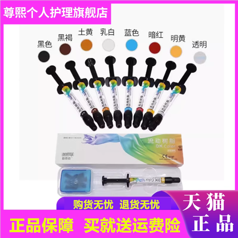 牙科材料流体树脂遮色剂修饰