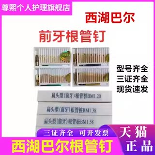 牙科材料根管钉 前牙根管钉 后牙根管钉 西湖巴尔金属桩 根管钉