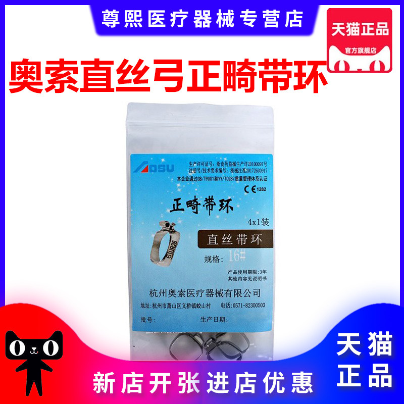 牙科杭州奥索直丝弓正畸带环
