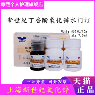 牙科材料丁香酚水门汀上海新世纪氧化锌丁香油水门汀氧化锌