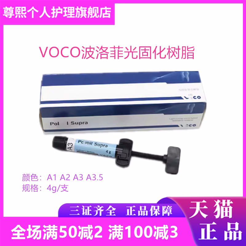 牙科VOCO光固化树脂 波洛菲光固化纳米树脂前后牙纳米光固化树脂