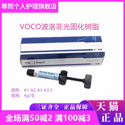 牙科VOCO光固化树脂波洛菲光固化