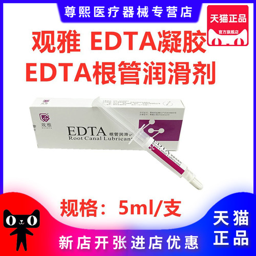 EDTA根管润滑剂根管扩大润滑