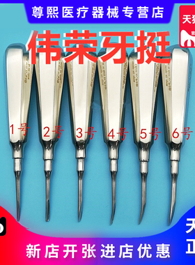 上海伟荣不锈钢牙挺 拔牙铤子 齿科直头弯头牙挺 齿科口腔材料
