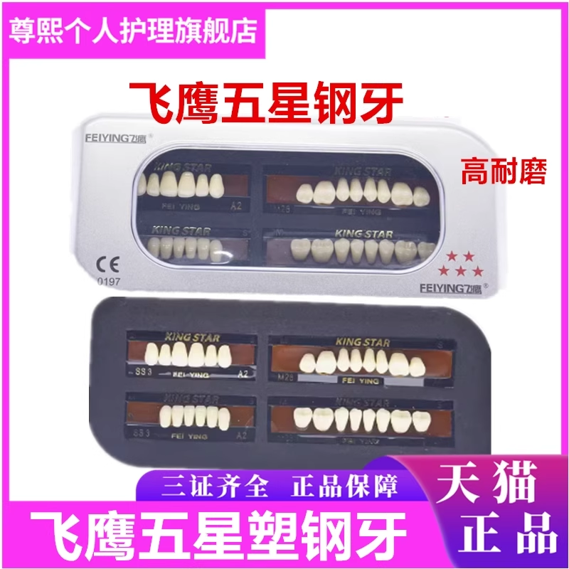 牙科合成树脂松风全口塑钢