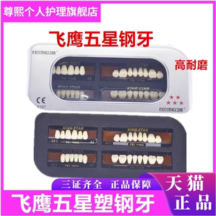 牙科材料飞鹰五星合成树脂牙 塑钢牙 硬质树脂牙二层色
