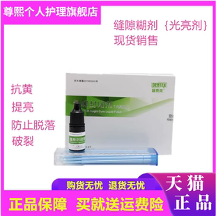 牙科材料登泰克阻氧剂 口腔缝隙封闭糊剂光亮剂 美白氧隔离剂包邮