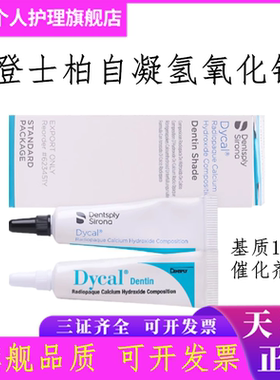 登士柏 Dycal自凝氢氧化钙 直接盖髓和间接盖髓 牙科材料器械正品