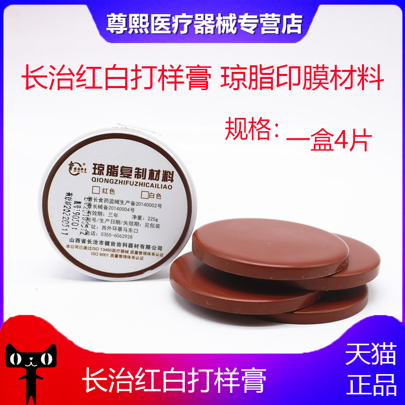 牙科材料长治健齿琼脂复制膏 取模膏 红白打样膏口腔印模耗材口腔