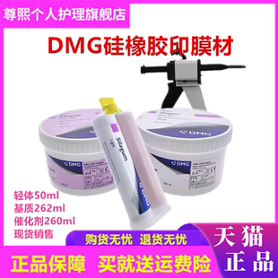 牙科材料 DMG硅橡胶 赛拉格硅橡胶印模材料 手调初次重体二次轻体