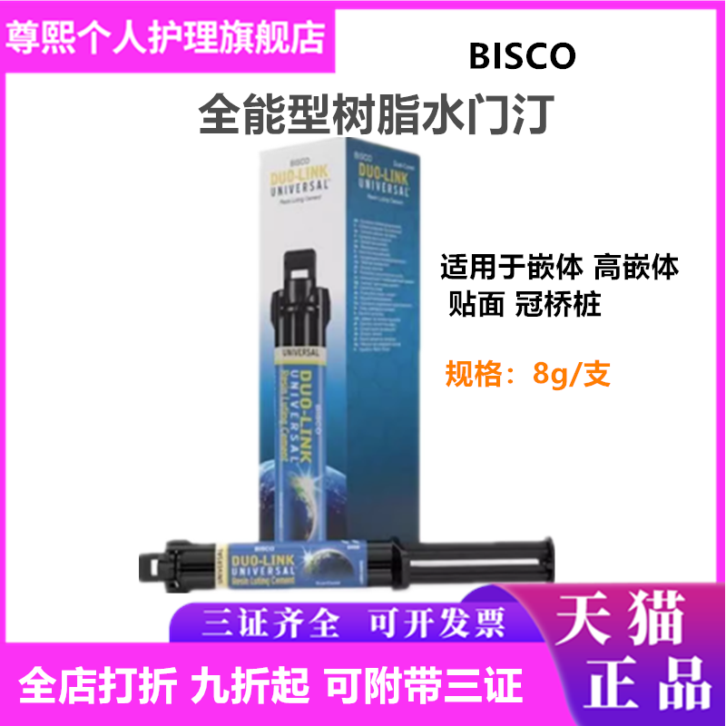 牙科牙科BISCO双固化树脂