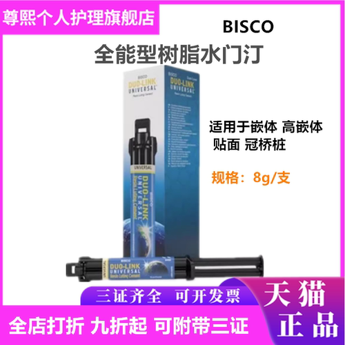 牙科牙科BISCO双固化树脂