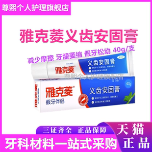 牙科雅克菱义齿安固膏40g口腔假牙齿固定粘着稳固剂活动齿合剂胶