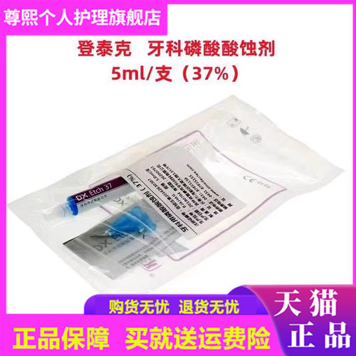 牙科材料酸蚀剂泰克37%光固化