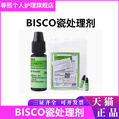 齿科瓷处理剂烤瓷表面处理剂