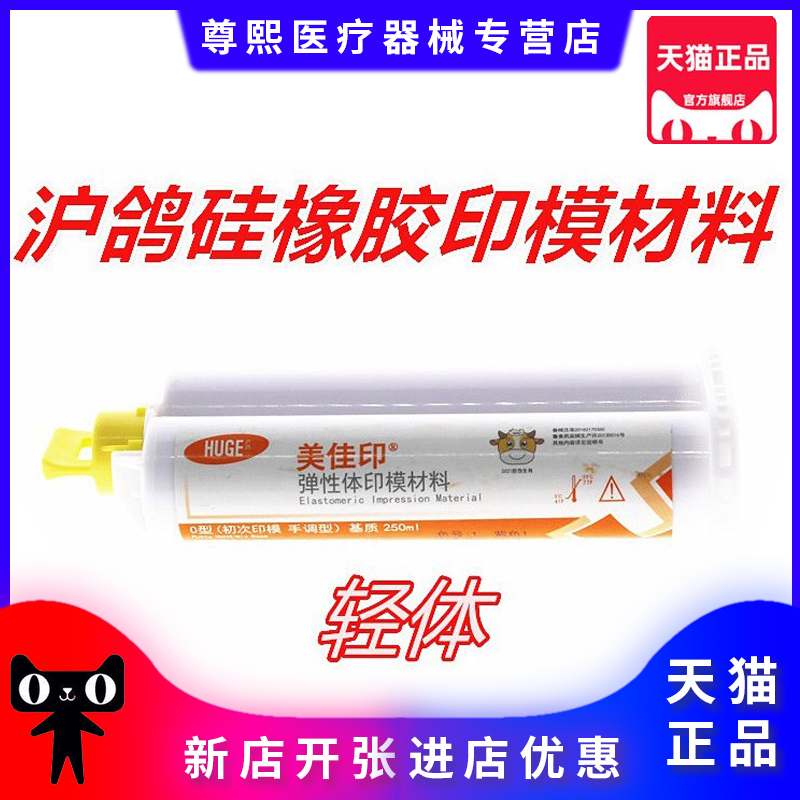 沪鸽硅橡胶轻体弹性体印模材料3型 二印取模材料美佳印硅胶包邮