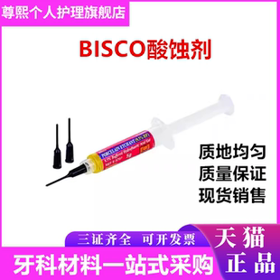 BISCO瓷酸蚀剂9.5% 5g 氢氟酸 牙科材料 凝胶烤瓷酸蚀剂 天猫包邮