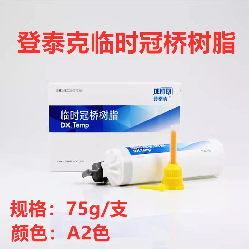 牙科材料登泰克临时冠桥树脂 枪混临时冠75g口腔齿科临时冠材料