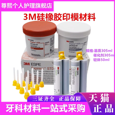 美国3m硅橡胶印模齿科口腔