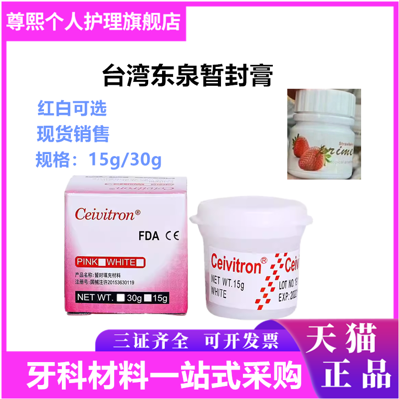 牙科材料日本台湾东权暂封膏