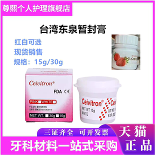 牙科齿科材料日本台湾东权暂封膏暂封王 15g 30g尼峰捷科顿暂封膏