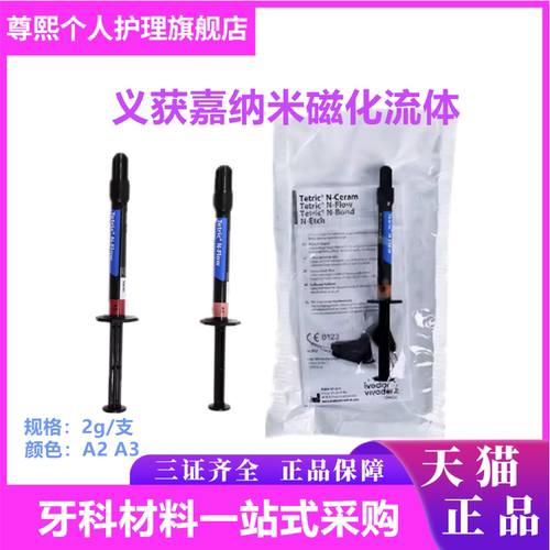 牙科材料流动树脂获嘉