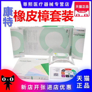 齿科口腔材料瑞士康特橡皮障布橡皮章工具 橡皮樟套装 正品