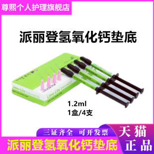 派丽登 Lime-Lite 光固化窝洞垫底材料 牙科洞衬光固化氢氧化钙