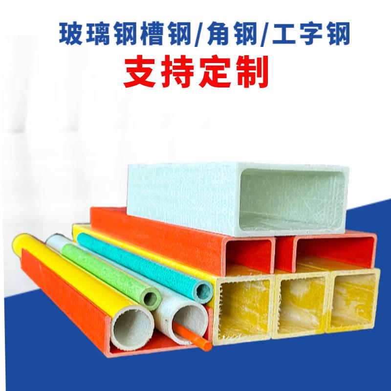 异形玻璃钢角钢高强度玻璃钢槽钢厂家开发异形模具复合玻璃钢