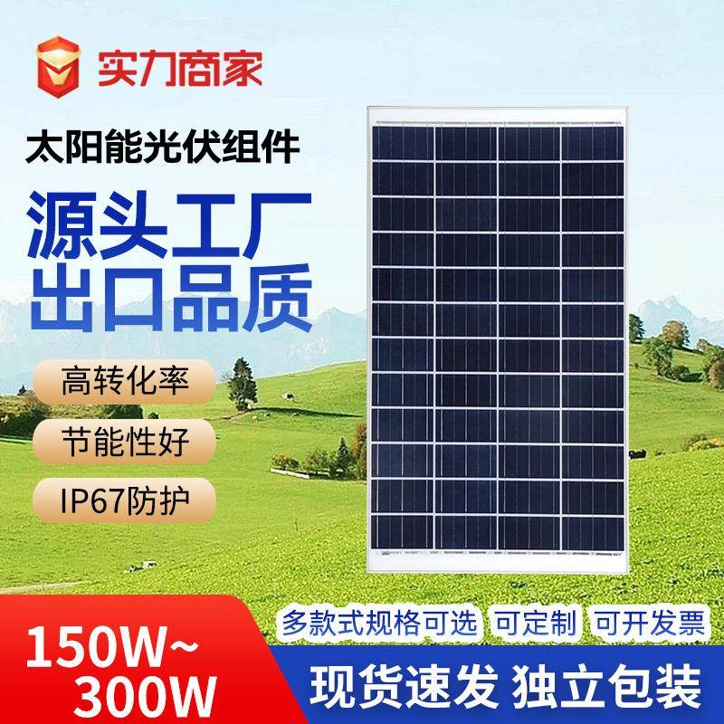 太阳能光伏组件现货150W-300W多晶太阳能蓄电板太阳能发电板