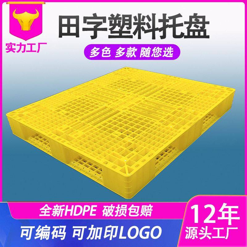 加厚1311田字网格塑料托盘面粉厂码垛叉车托盘外贸装柜卡板塑胶