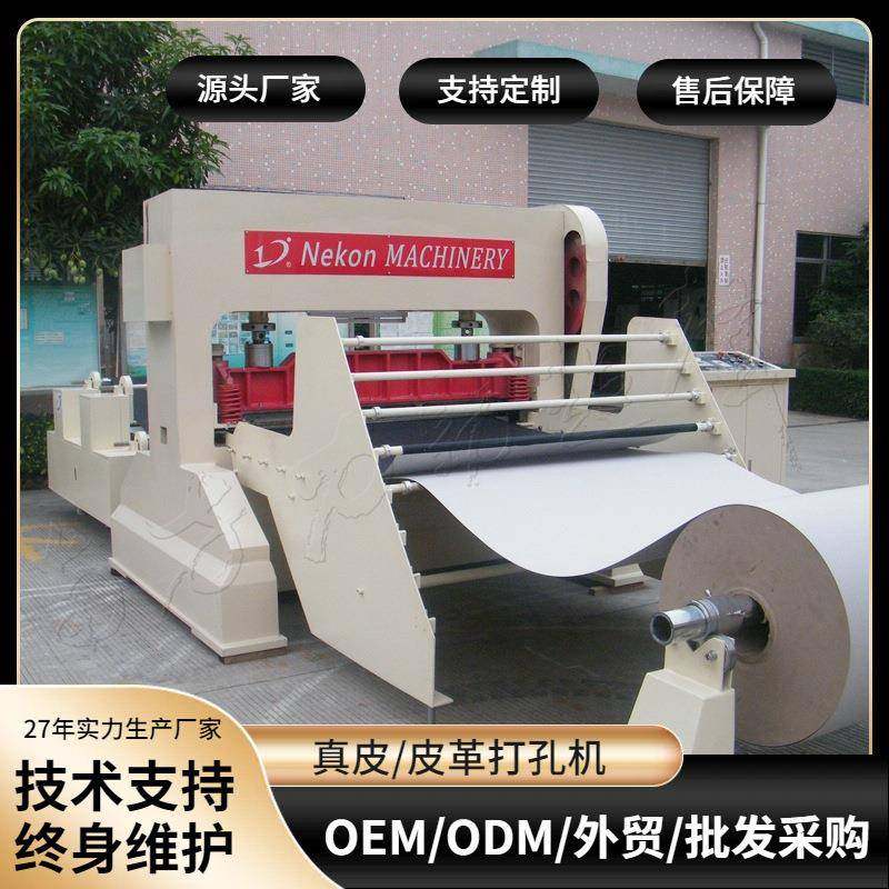 全自动皮革打孔机大型卷材冲孔机专业生产厂家汽车方向盘把套