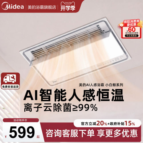 新品美的风暖浴霸照明排气扇一体智能人感集成吊顶小白鲸S3Pro