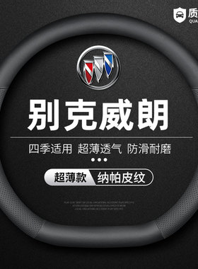 适用于别克全新威朗pro Gs真皮方向盘套2021款21年专用防滑把套薄
