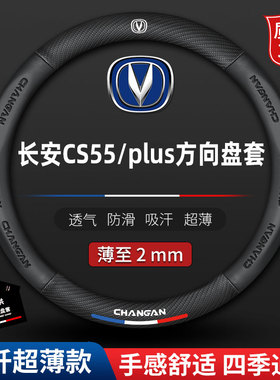 适用17-18-19-20新款长安cs55真皮方向盘套四季防滑专用PLUS把套