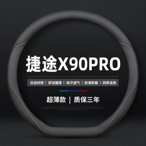 适用于2024新款捷途X90PRO方向盘套精英尊贵版四季24年真皮薄把套