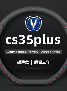 适用于蓝鲸NE 长安cs35plus方向盘套四季通用真皮免手缝cs15把套