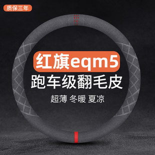 QM5 plus专用防滑四季 通用把 红旗eqm5方向盘套翻毛E 适用于23款