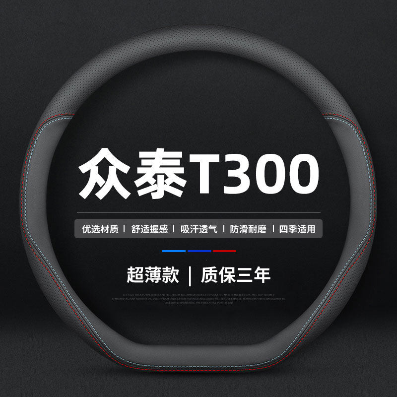 适用于众泰T300 T600 T700大迈X7大迈X5 z300 方向盘套专用把套薄