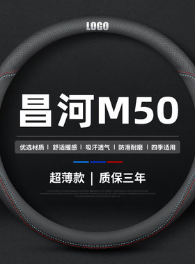 适用于北汽昌河M50福瑞达M50S面包车K21/K22双排小货车方向盘套薄