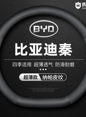 适用于专用于比亚迪秦plusdmi pro plusev新能源plus真皮方向盘套