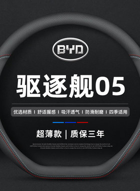 适用比亚迪驱逐舰05 DM-i 55 KM方向盘套专用四季防滑薄真皮把套