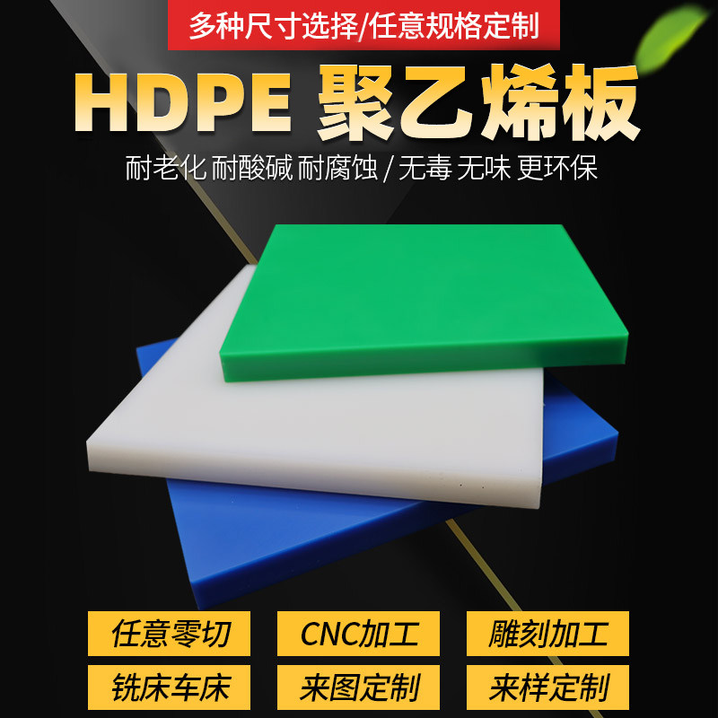 白色HDPE板超高分子聚乙烯耐磨pe板蓝红黄色塑料硬板钻孔雕刻加工
