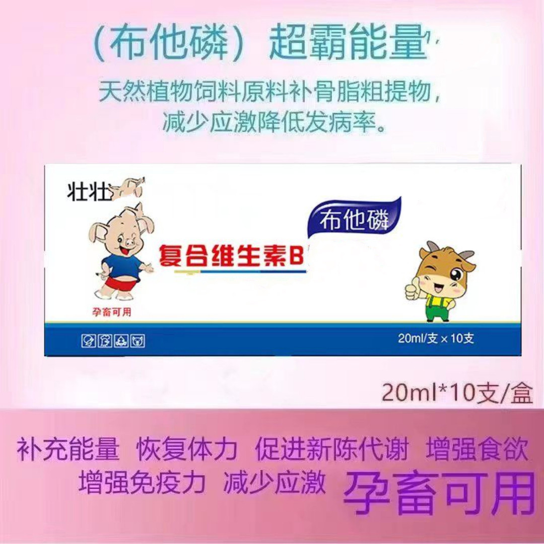 兽用布他磷复合维生素B增食欲抗应激孕畜可用