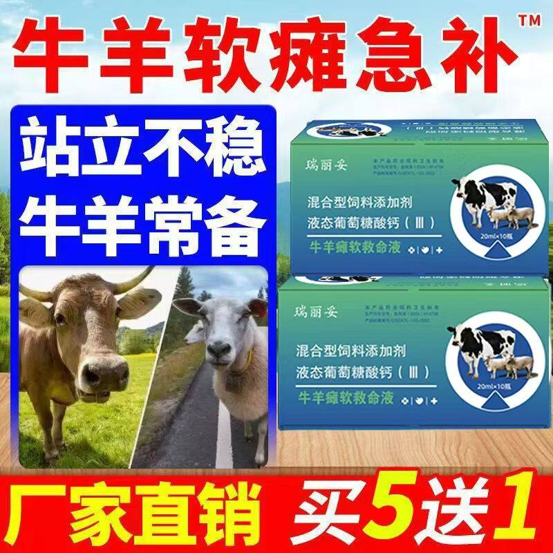 牛羊瘫软救命液正品羔羊牛犊四肢软母畜产后瘫软快速补钙