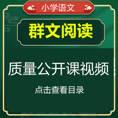 小学语文群文阅读公开课视频名师课堂实录视频