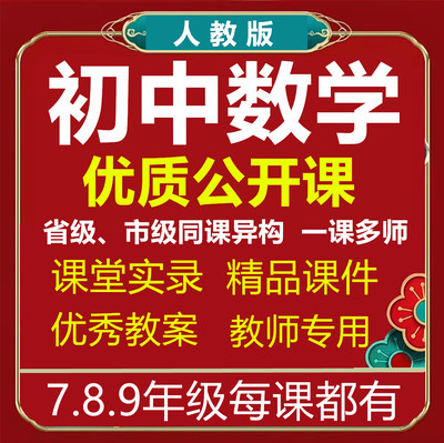 人教版初中数学789年级优质公开课名师比赛PPT教案说课稿实录视频