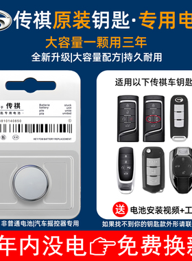 广汽传祺汽车钥匙原装电池适配M8/GS8/M6/S7/E8/S9/GS3影酷影豹等