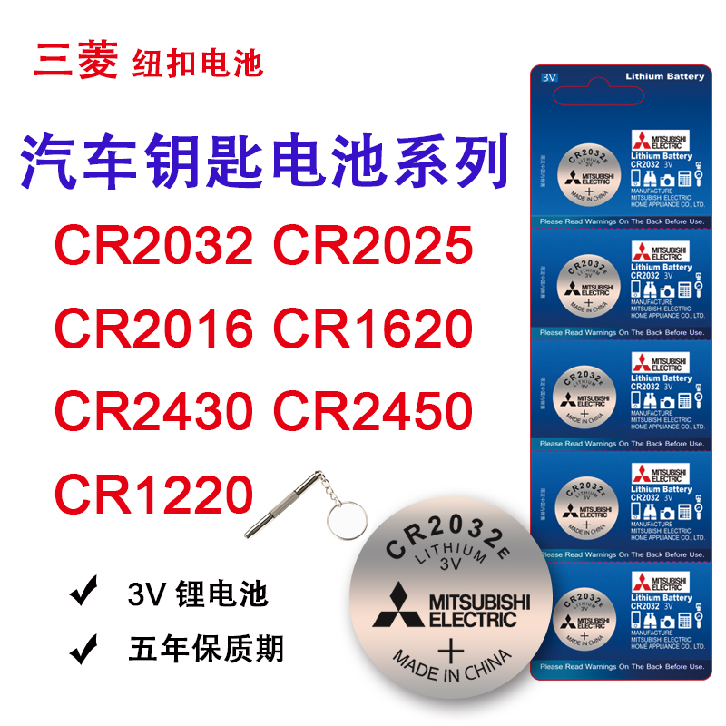 日本三菱CR2032/CR2025/CR2016现代奥迪大众哈弗丰田CR1220/CR1620/CR2430/CR2450汽车钥匙电池纽扣电子秤E-封面