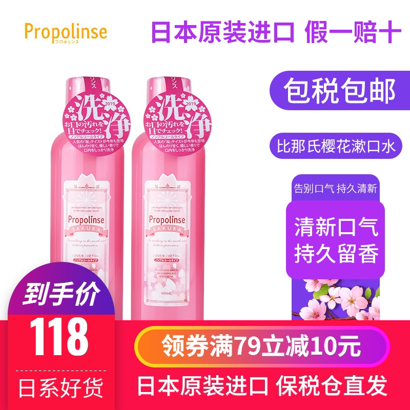 日本比那氏漱口水樱花去牙结石杀菌除口臭清洁便携抑菌600ml*2